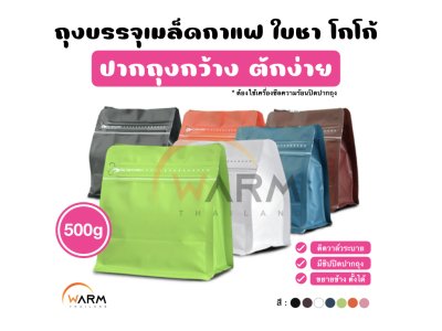 ถุงกาแฟ Wide 500g_ALL